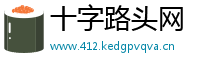 十字路头网